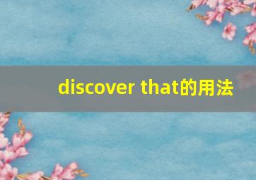 discover that的用法